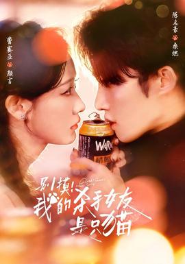 別摸！我的殺手女友是只貓(全集)