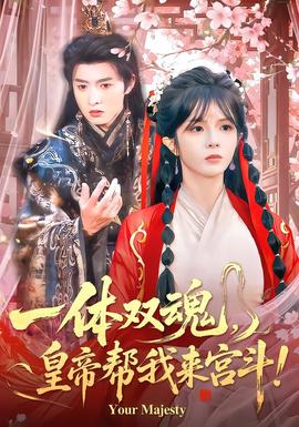 一體雙魂，皇帝幫我來宮斗(全集)