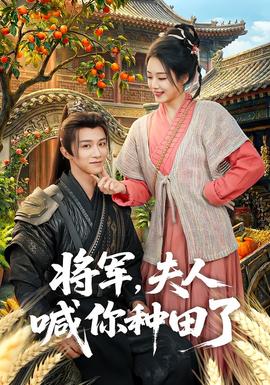 將軍，夫人喊你種田了(全集)