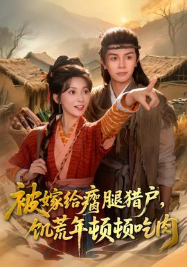 被嫁給瘸腿獵戶，饑荒年頓頓吃肉(全集)