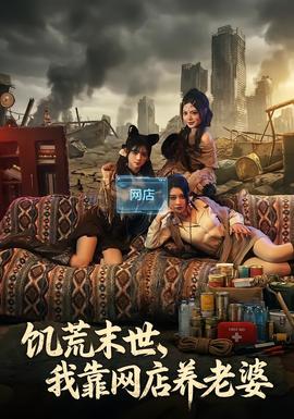 饑荒末世，我靠網(wǎng)店養(yǎng)老婆(全集)