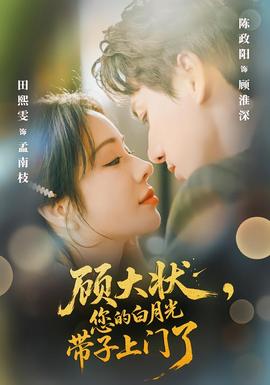 顧大狀，您的白月光帶子上門(mén)了(全集)