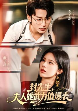 封先生，夫人她武力值爆表(全集)