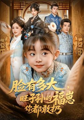 臉有多大，旺子孫的福崽你都敢扔(全集)