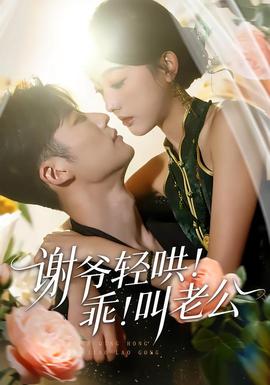 謝爺輕哄！乖！叫老公(全集)