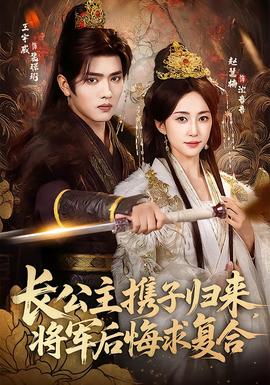 長(zhǎng)公主攜子歸來(lái)，將軍后悔求復(fù)合(全集)