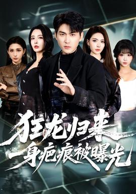 狂龍歸來，一身疤痕被曝光(全集)