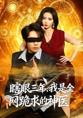 瞎眼三年，我是全網(wǎng)跪求的神醫(yī)(全集)