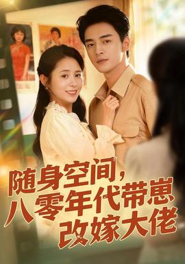 隨身空間，80年代帶崽改嫁大佬(全集)