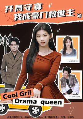 開局守寡，我成豪門救世主(全集)