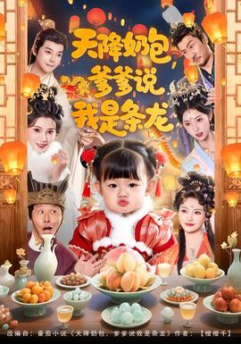 天降奶包，爹爹說我是條龍(全集)