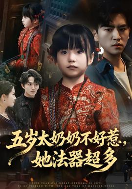 五歲太奶奶不好惹，她法器超多(全集)