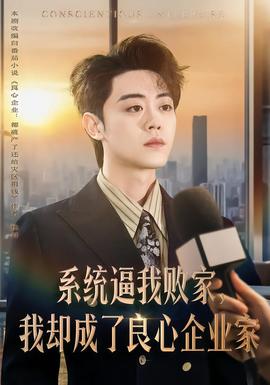 系統(tǒng)逼我敗家，我卻成了良心企業(yè)家(全集)