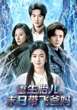 重生胎兒，末日帶飛爸媽(全集)