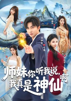 師妹你聽我說(shuō)，我真是神仙啊(全集)