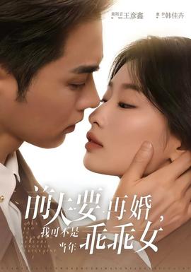 前夫要再婚，我可不是當(dāng)年乖乖女(全集)