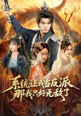 系統(tǒng)讓我當(dāng)反派，那我只好無敵了(全集)