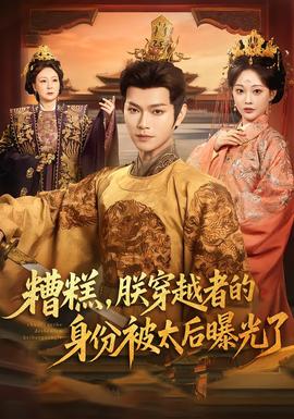 糟糕，朕穿越者的身份被太后曝光了(全集)