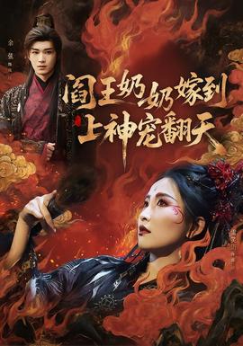 閻王奶奶嫁到，上神寵翻天(全集)