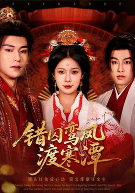 錯囚鸞鳳渡寒潭(全集)
