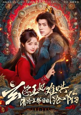 玄學(xué)王妃難哄，清冷王爺日日淪陷(全集)