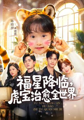 福星降臨，虎寶治愈全世界(全集)