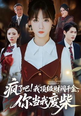 瘋了吧!我頂級(jí)財(cái)閥千金，你當(dāng)我廢柴(全集)