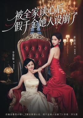 被全家讀心后，假千金她人設(shè)崩了(全集)
