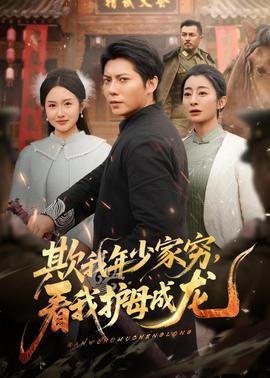 欺我年少家窮，看我護母成龍(全集)