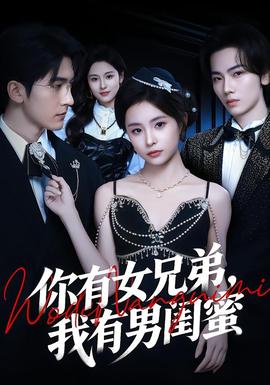 你有女兄弟，我有男閨蜜(全集)