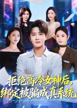 拒絕高冷女神后，綁定被騙成真系統(tǒng)(全集)