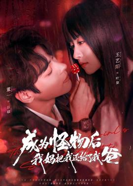 成為怪物后，我媽把我還給了我爸(全集)