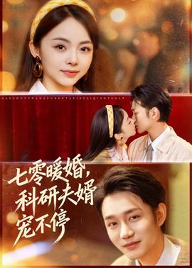 七零暖婚，科研夫婿寵不停(全集)
