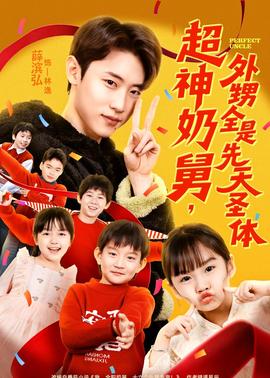 超神奶舅，外甥全是先天圣體(全集)