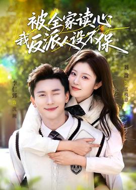 被全家讀心，我反派人設不保(全集)