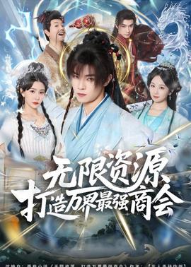 無限資源打造萬界最強(qiáng)商會(huì)(全集)