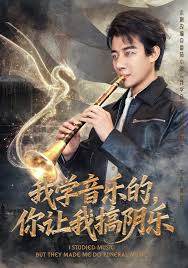 我學(xué)音樂的，你讓我搞陰樂(全集)