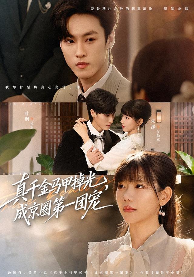 真千金馬甲掉光，成京圈第一團(tuán)寵(全集)