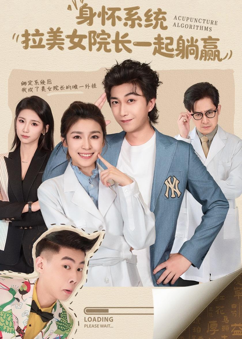 身懷系統(tǒng)，拉美女院長一起躺贏(全集)