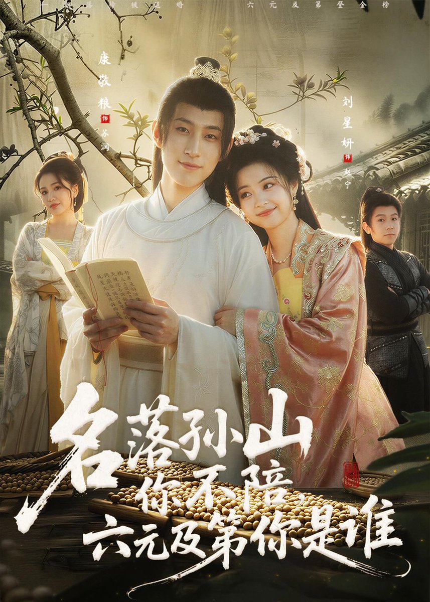 名落孫山你不陪，六元及第你是誰(shuí)(全集)