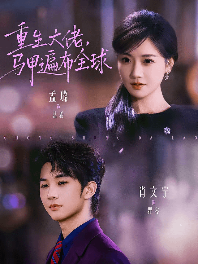 重生大佬，馬甲遍布全球(全集)