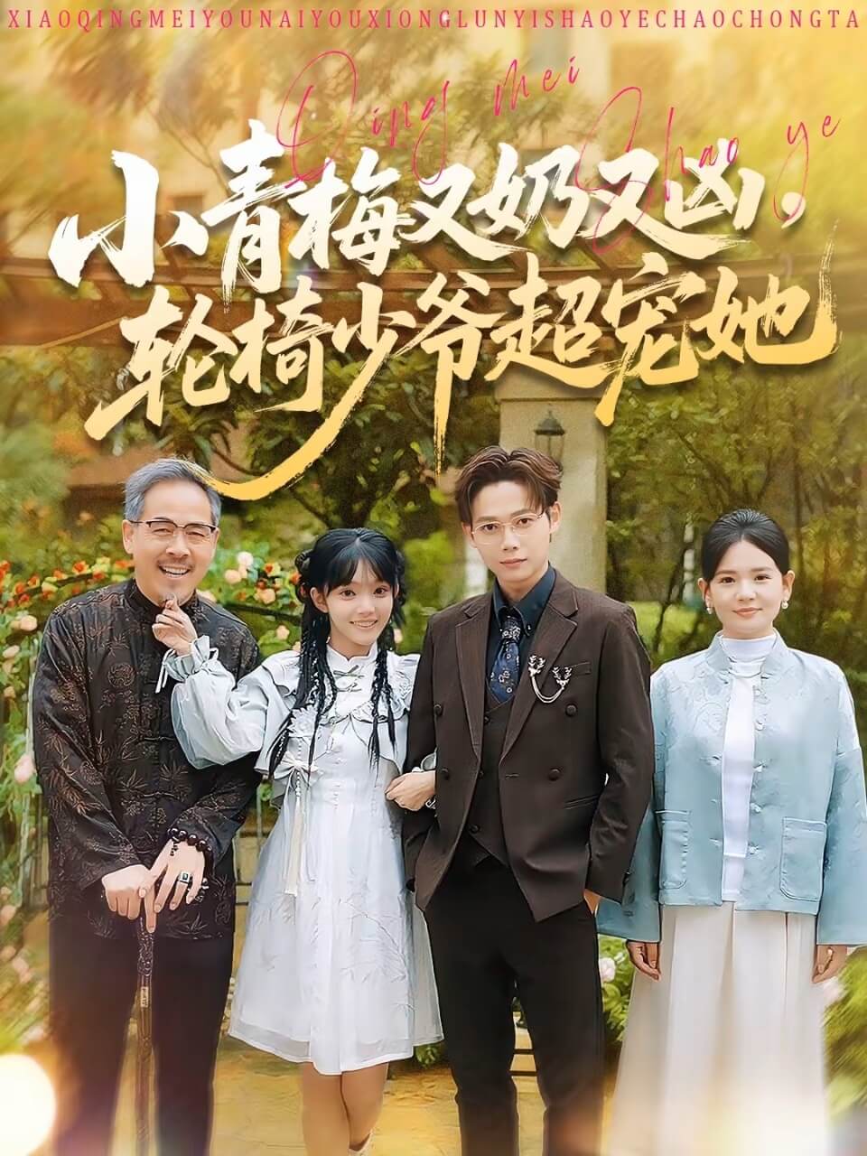 小青梅又奶又兇，輪椅少爺超寵她(全集)