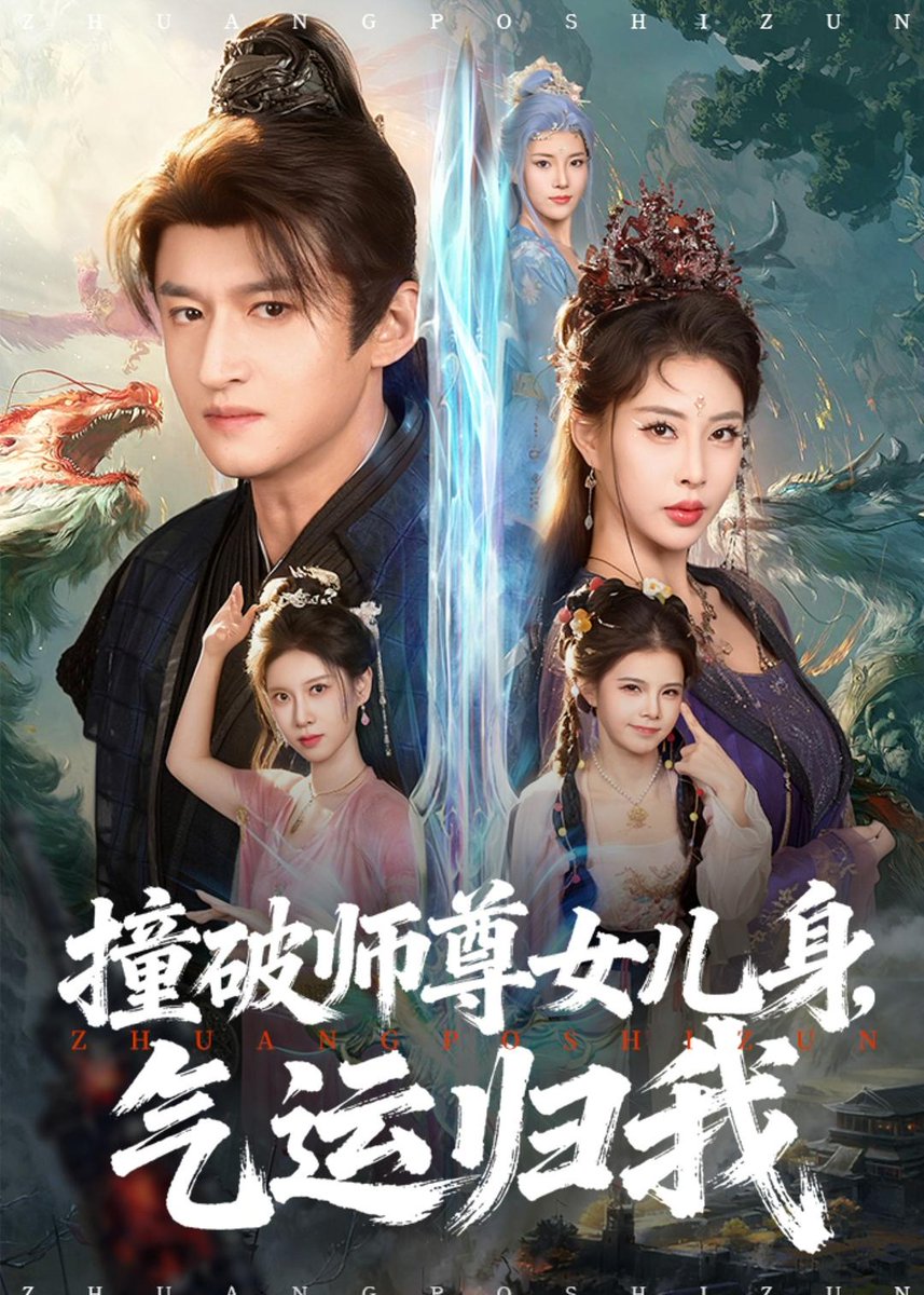 撞破師尊女兒身，氣運歸我(全集)