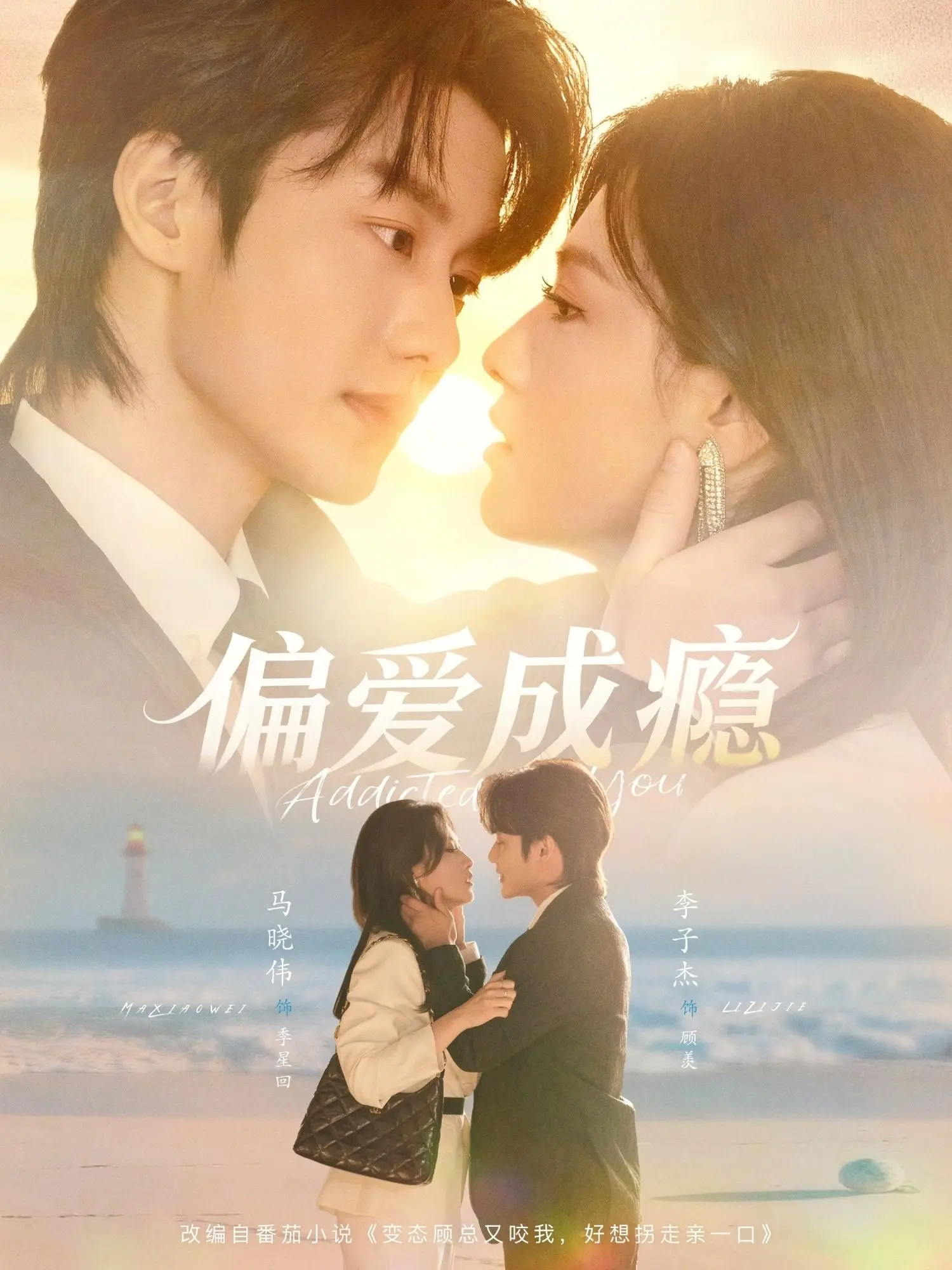 偏愛成癮(全集)