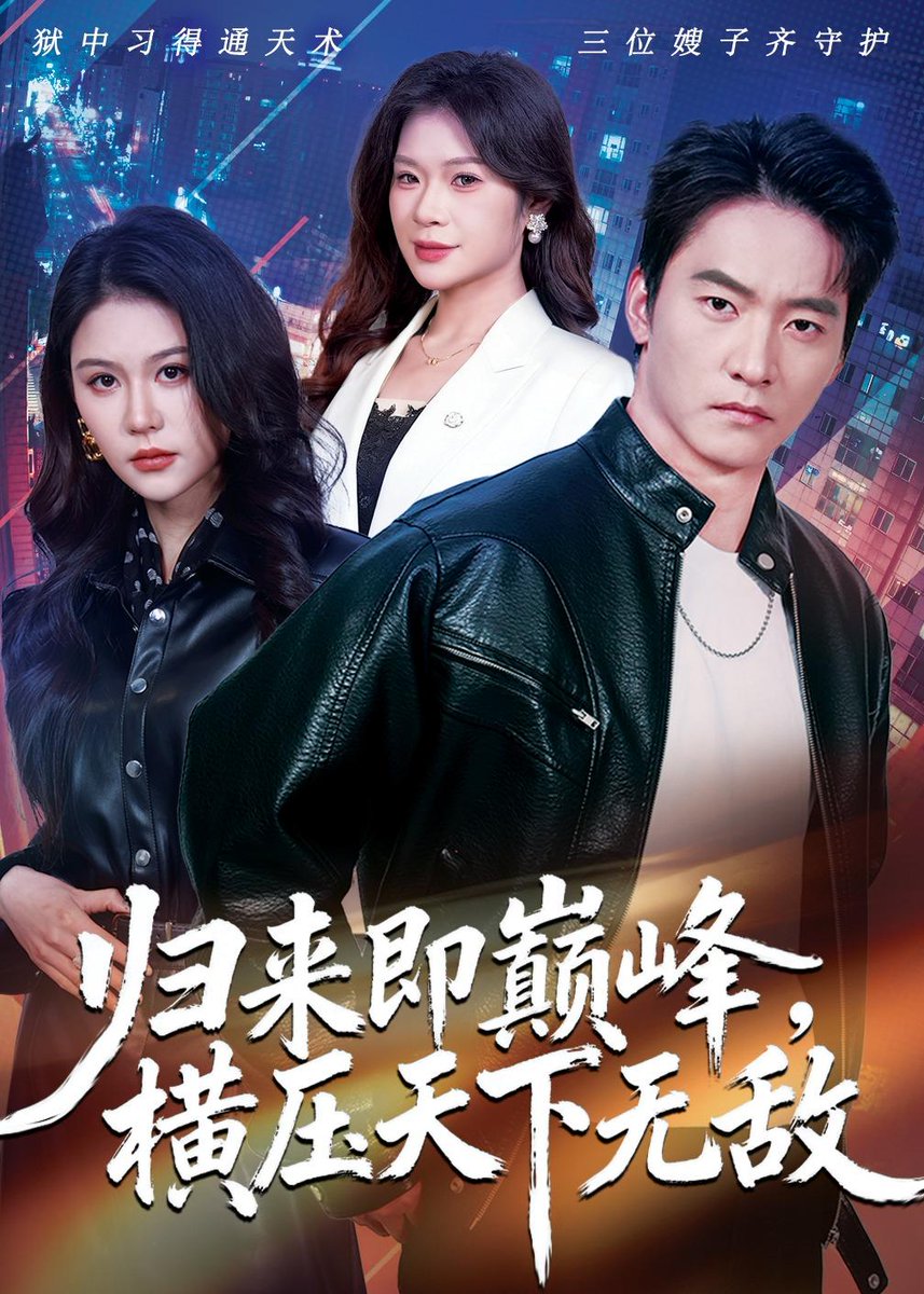 歸來即巔峰，橫壓天下無敵(全集)