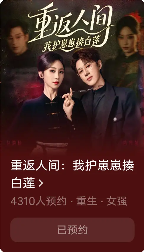 重返人間：我護(hù)崽崽揍白蓮(全集)