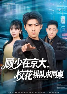 顧少在京大，?；ㄅ抨?duì)求同桌(全集)
