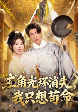 主角光環(huán)消失，我只想茍命(全集)