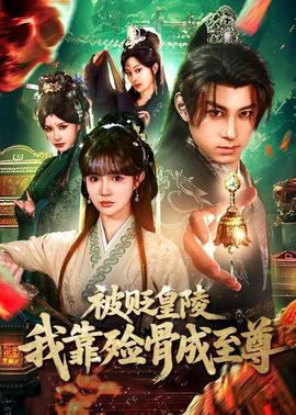 被貶皇陵，我靠殮骨成至尊(全集)