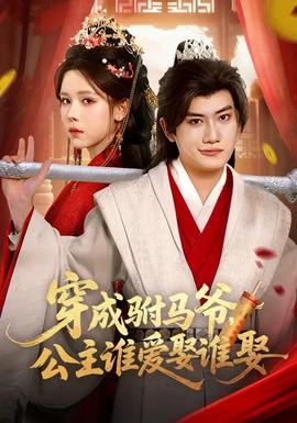 穿成駙馬爺，公主誰(shuí)愛(ài)娶誰(shuí)娶(全集)
